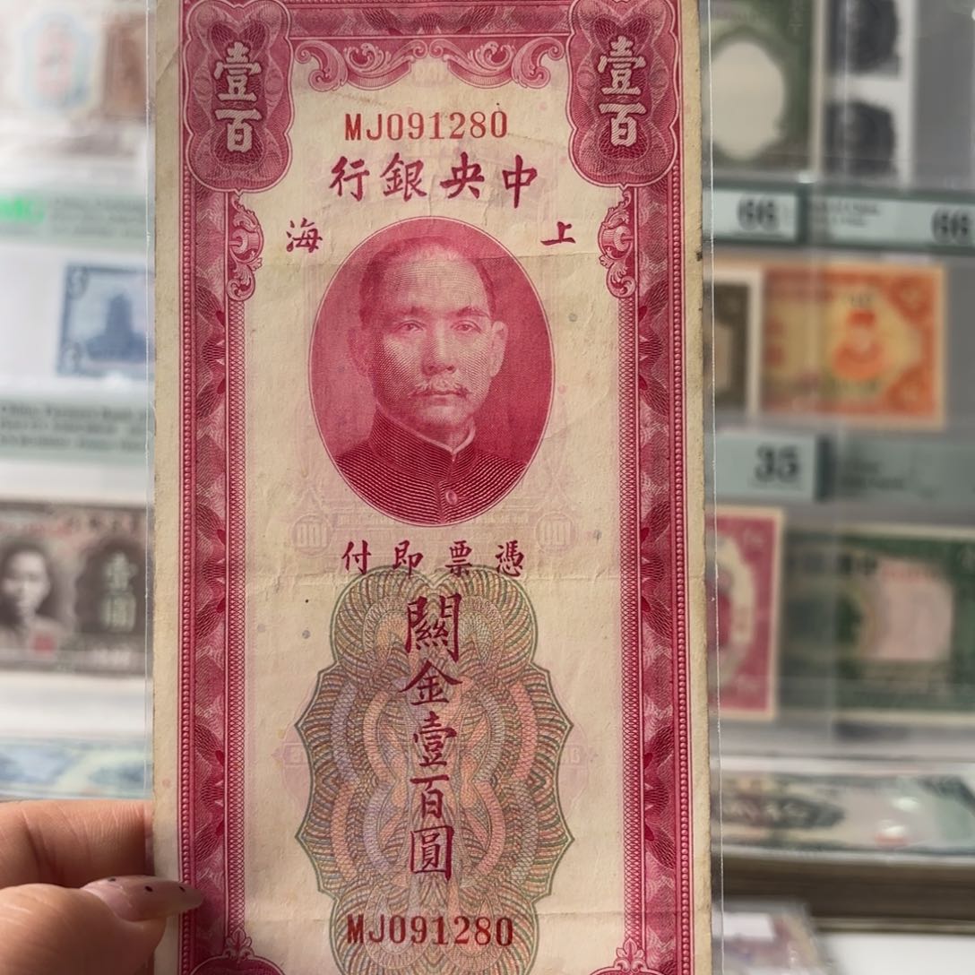 中央银行关金壹佰圆091280