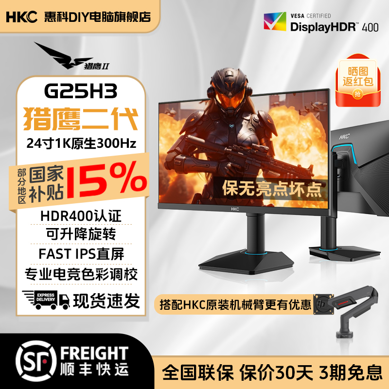 【原生300Hz】HKC G25H3 24.5寸原生300Hz电竞HDR400升降旋转显示器