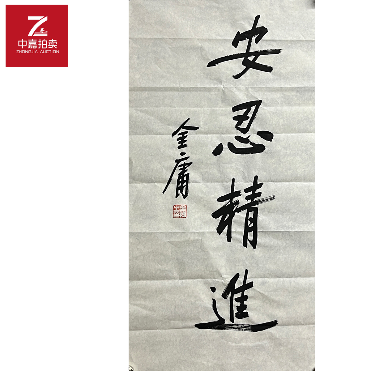 金庸书法软片安忍34*68