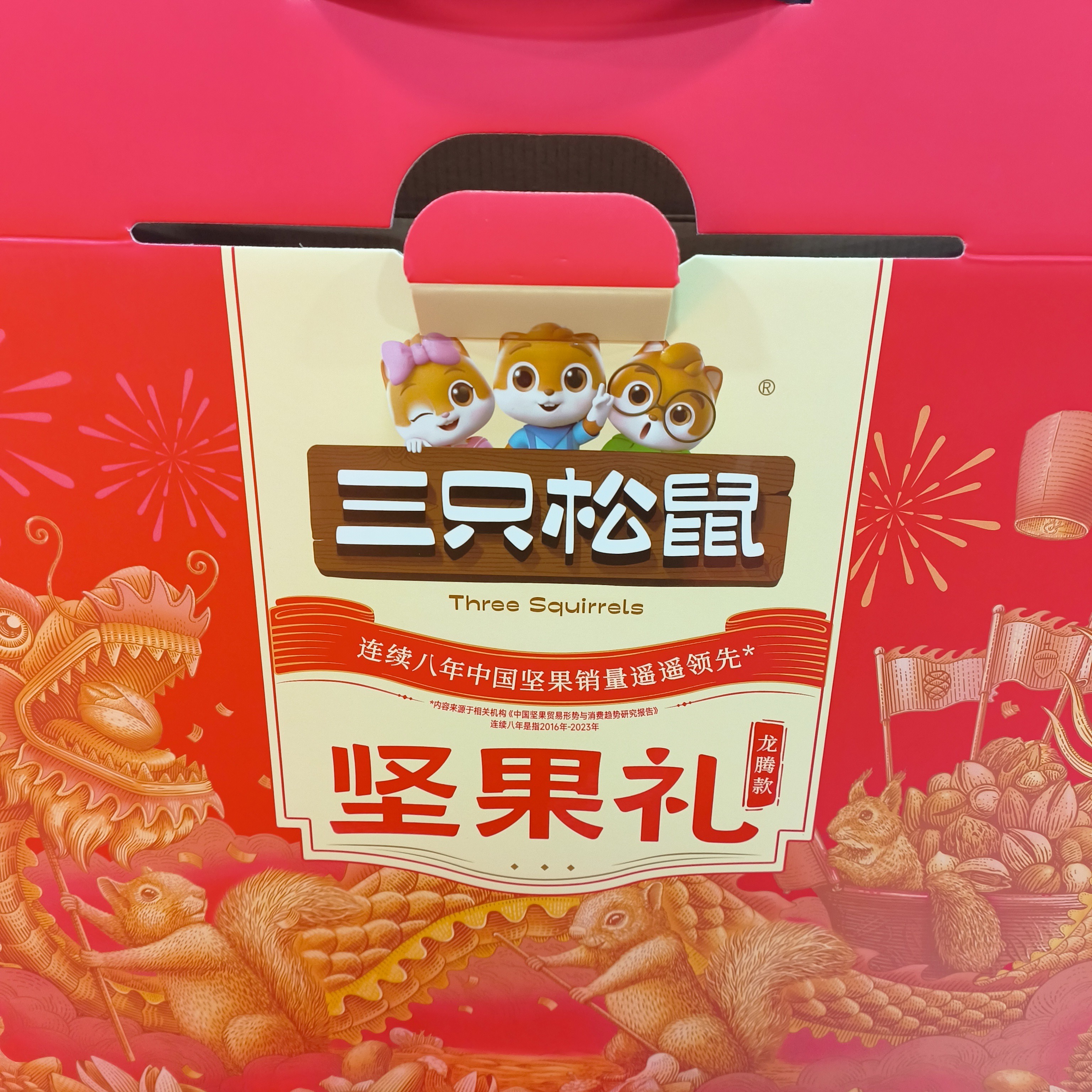 三只松鼠坚果礼 