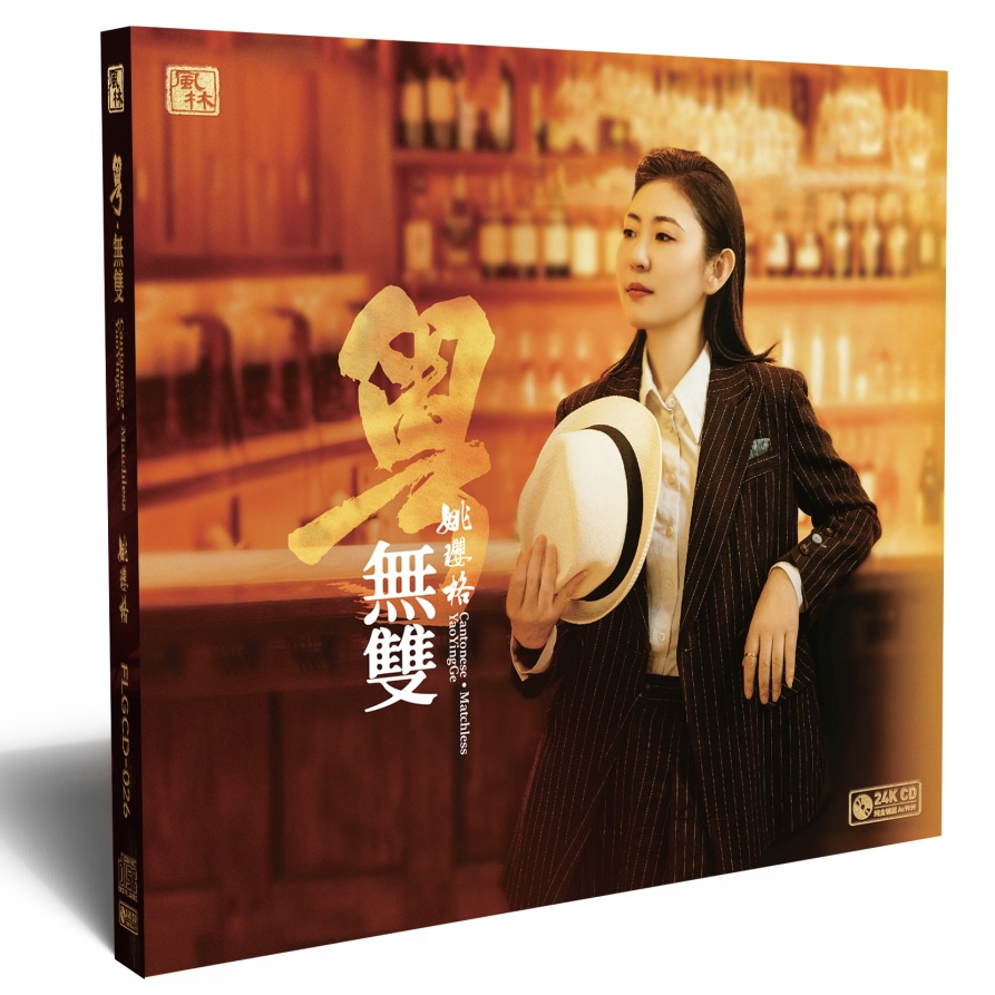风林姚璎格《粤·无双》  限量版24K金碟CD 签名版  索尼BSCD