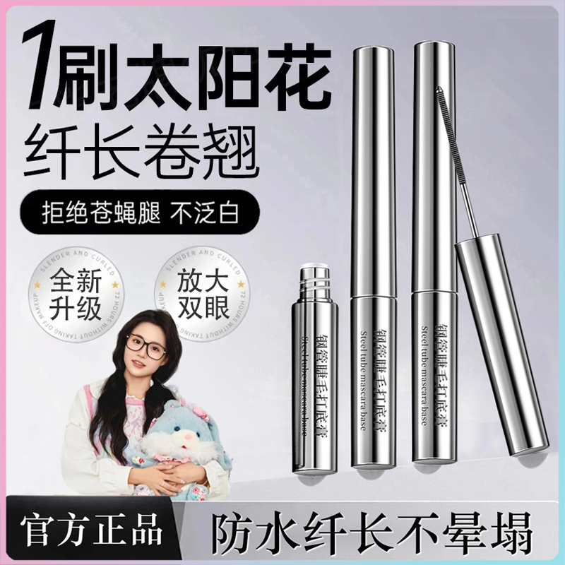 【小鱼海棠】三姿堂钢管睫毛打底膏纤长卷翘睫毛膏防水汗浓密不晕染