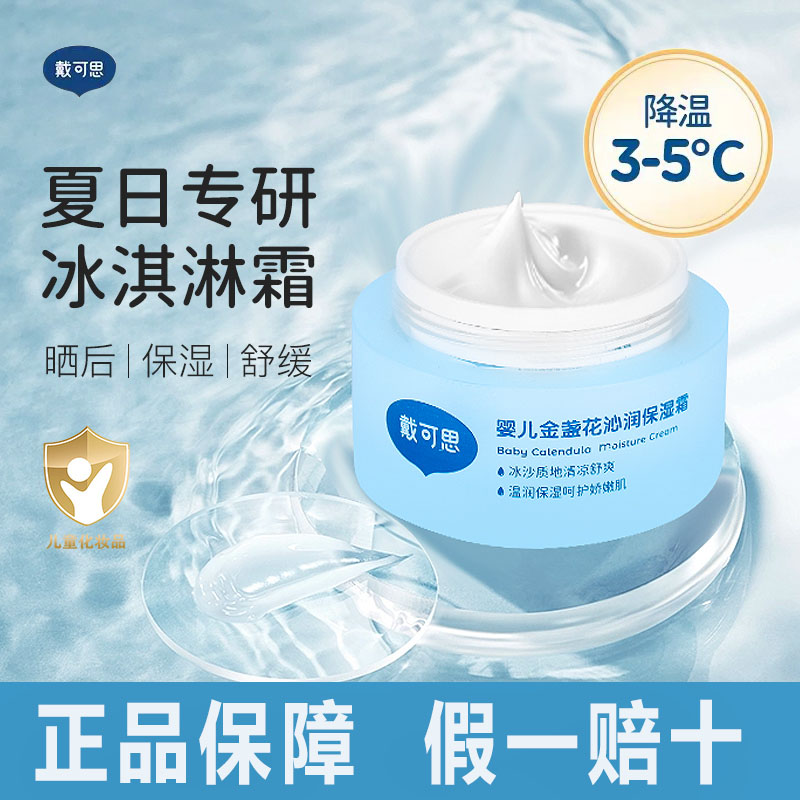 戴可思婴儿童面霜保湿补水冰淇淋金盏花夏宝宝面霜滋润冰沙霜