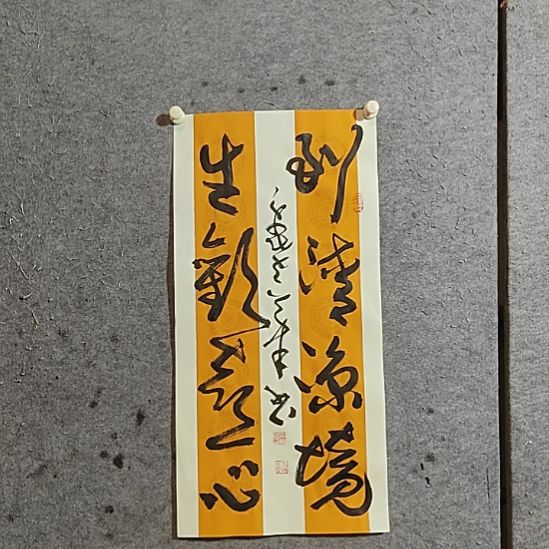 勇***惧书法宋秉民。生欢喜心。