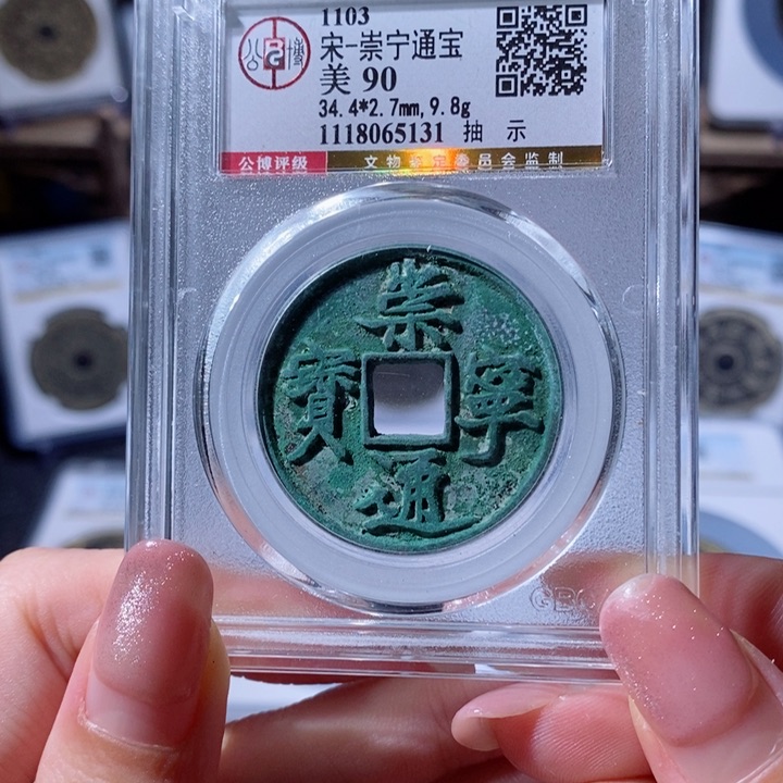 铜崇宁通宝 抽示 5131 260x.