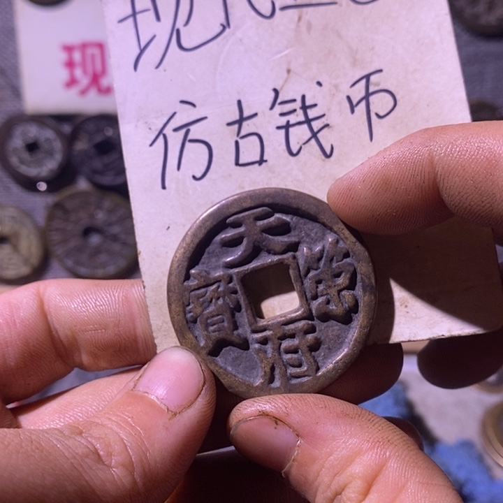 铜现代工艺品仿古钱币