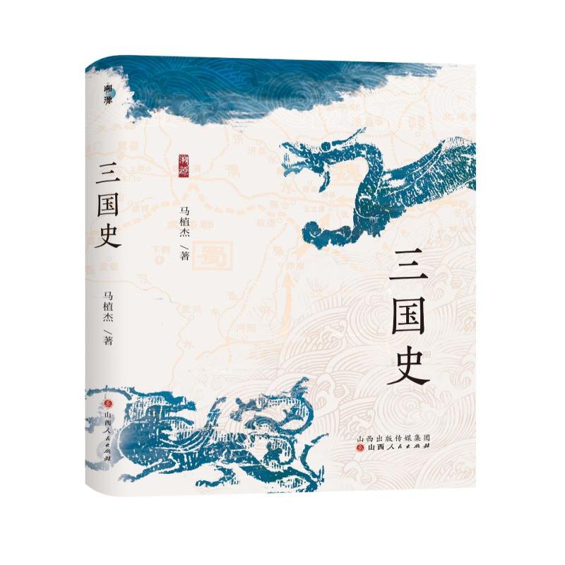 正版 三国史 马植杰| 9787203133384 历史/中国史/中国通史 
