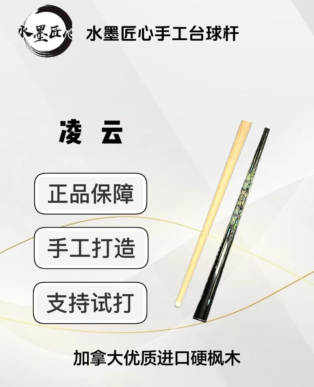 凌云  台球手工杆