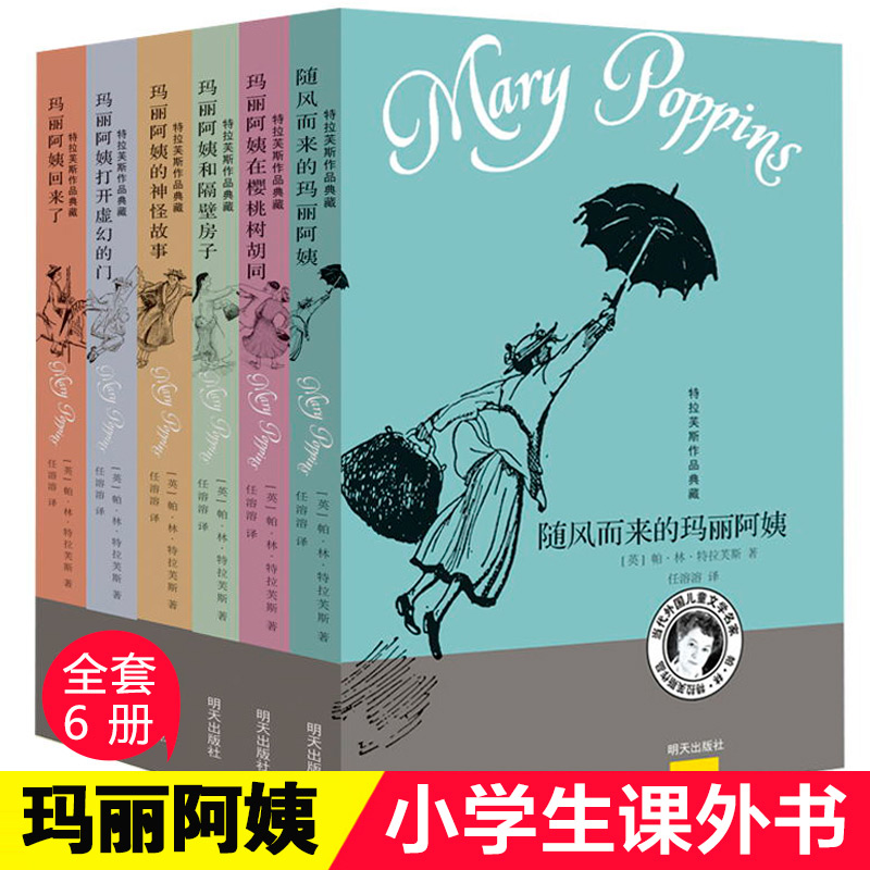随风而来的玛丽阿姨系列全套6册  明天出版社 外国儿童文学家特拉
