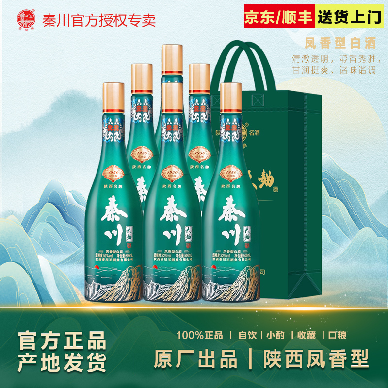 秦川凤香型1950纪念版自饮白酒口粮酒52度500ml*6瓶52度500ml*6瓶