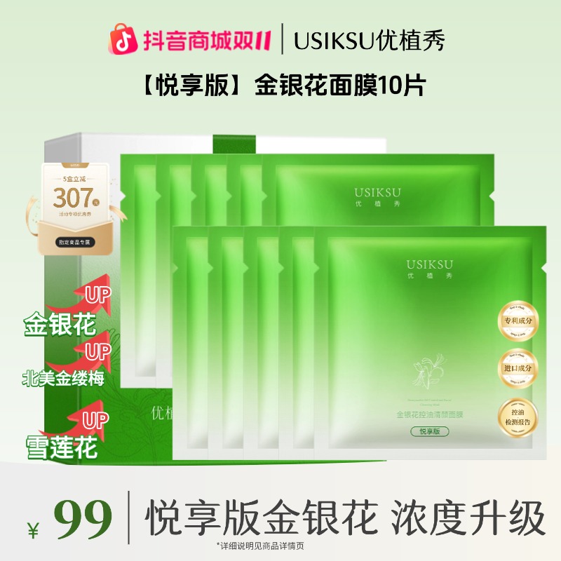 【188 五十片 】悦享版金银花控油舒缓紧致面膜保湿补水痘痘肌肤油