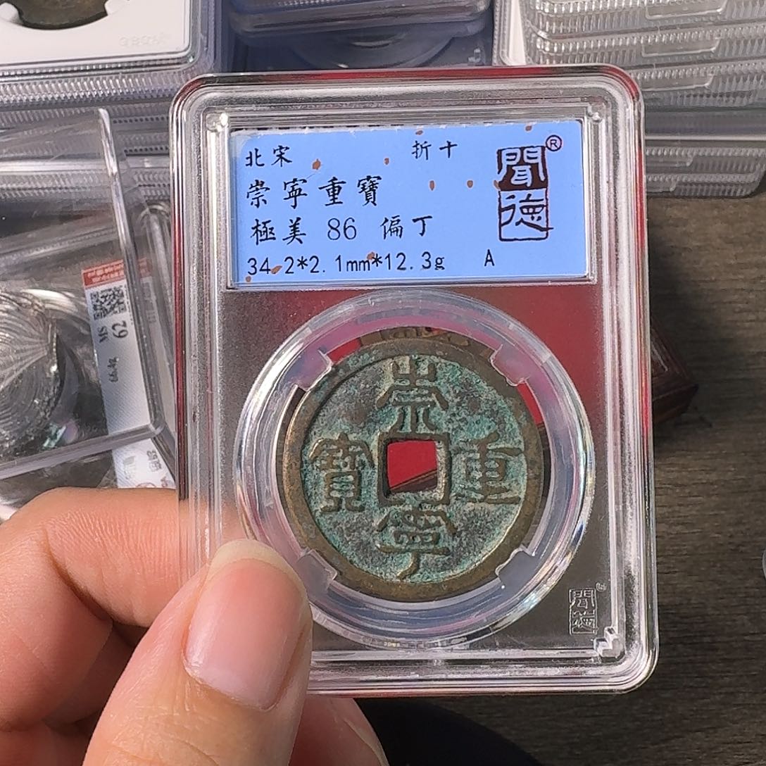 铜A闻博文化崇宁重宝