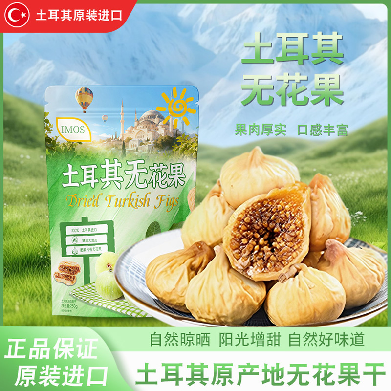 土耳其无花果干肉厚高营养煲汤即食健康零食