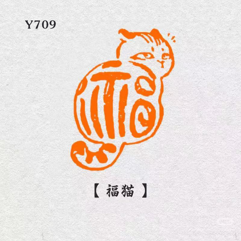 【福猫】2×2成品闲章书法书画印章篆刻国画藏书引首压角章