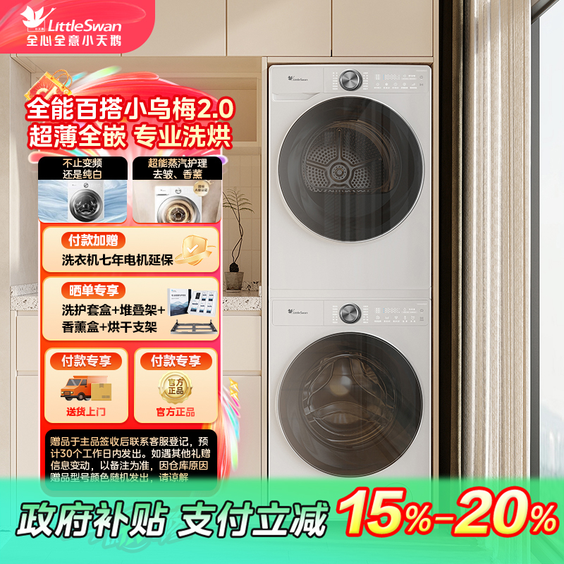 【陕西国补】小乌梅2.0小天鹅洗烘套装TG100S83PROW+TH100HS83PROW