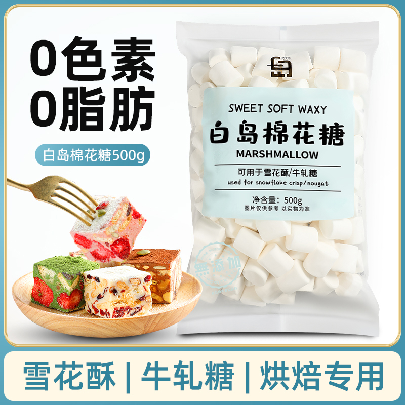 【無添加】白岛棉花糖纯白颗粒低甜雪花酥牛轧糖家用原味烘焙原材料