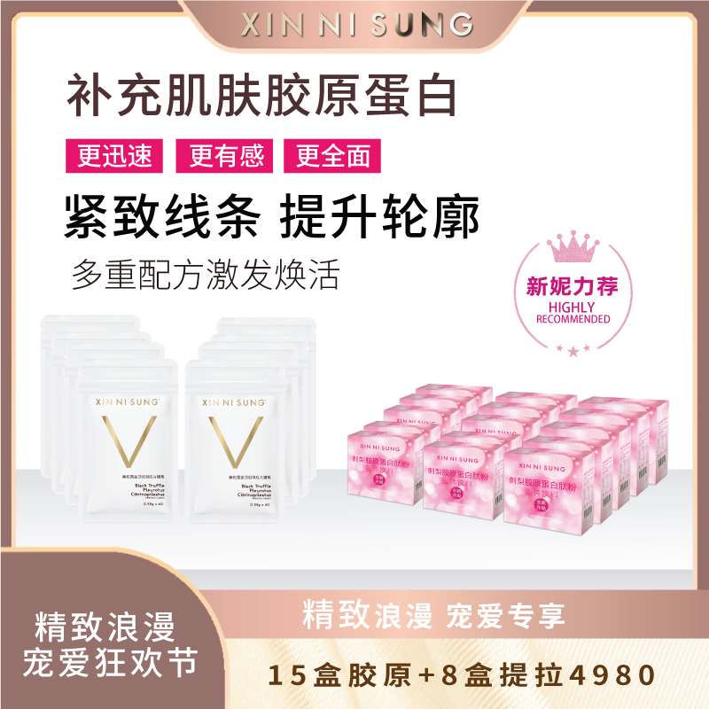   XIN NI SUNG 刺梨膠原蛋白&黑松露金顶侧耳压片糖 组合