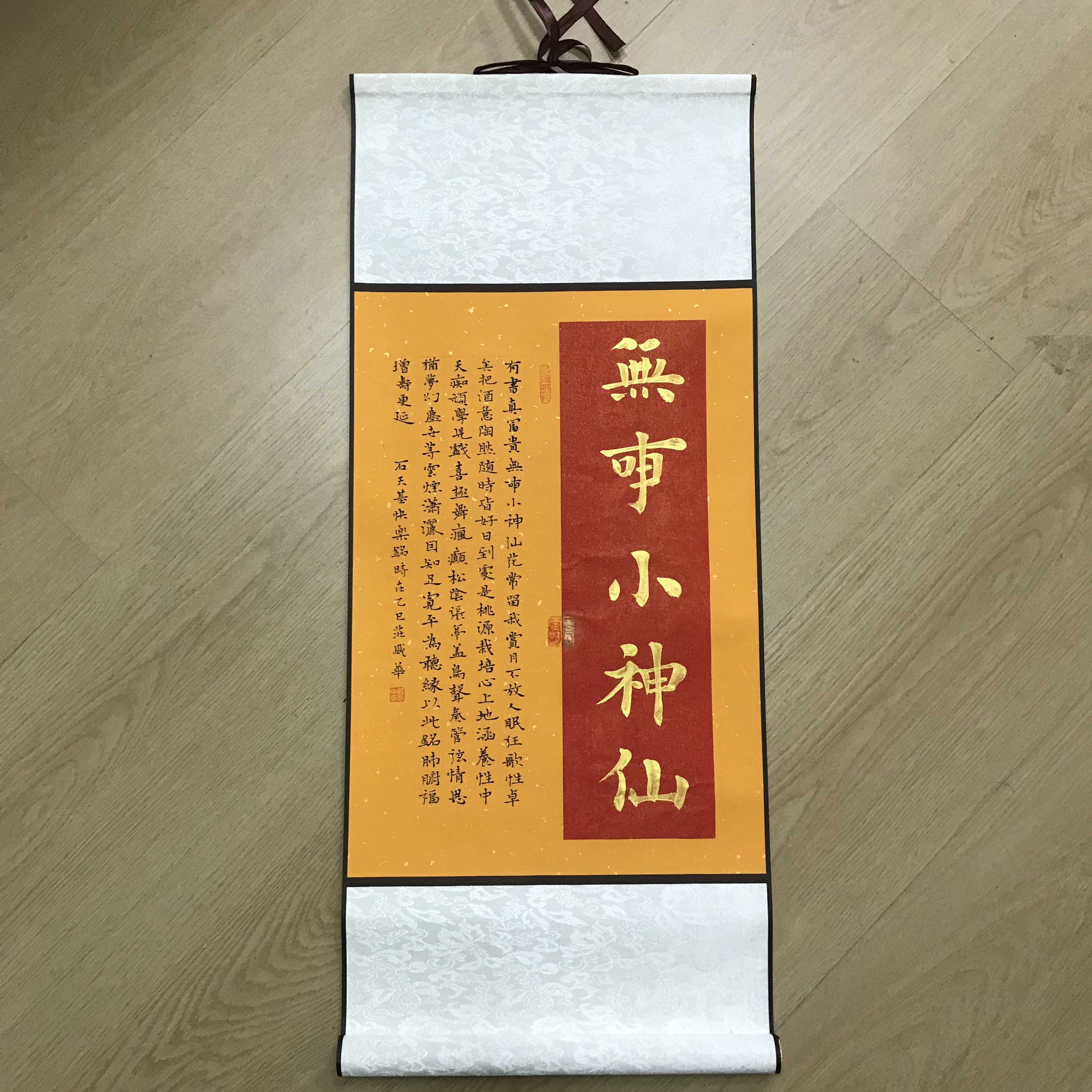 书法作品无事小神仙