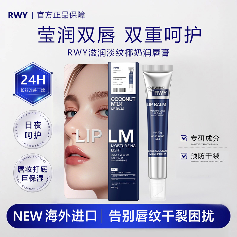 RWY滋润淡纹椰奶润唇膏mm