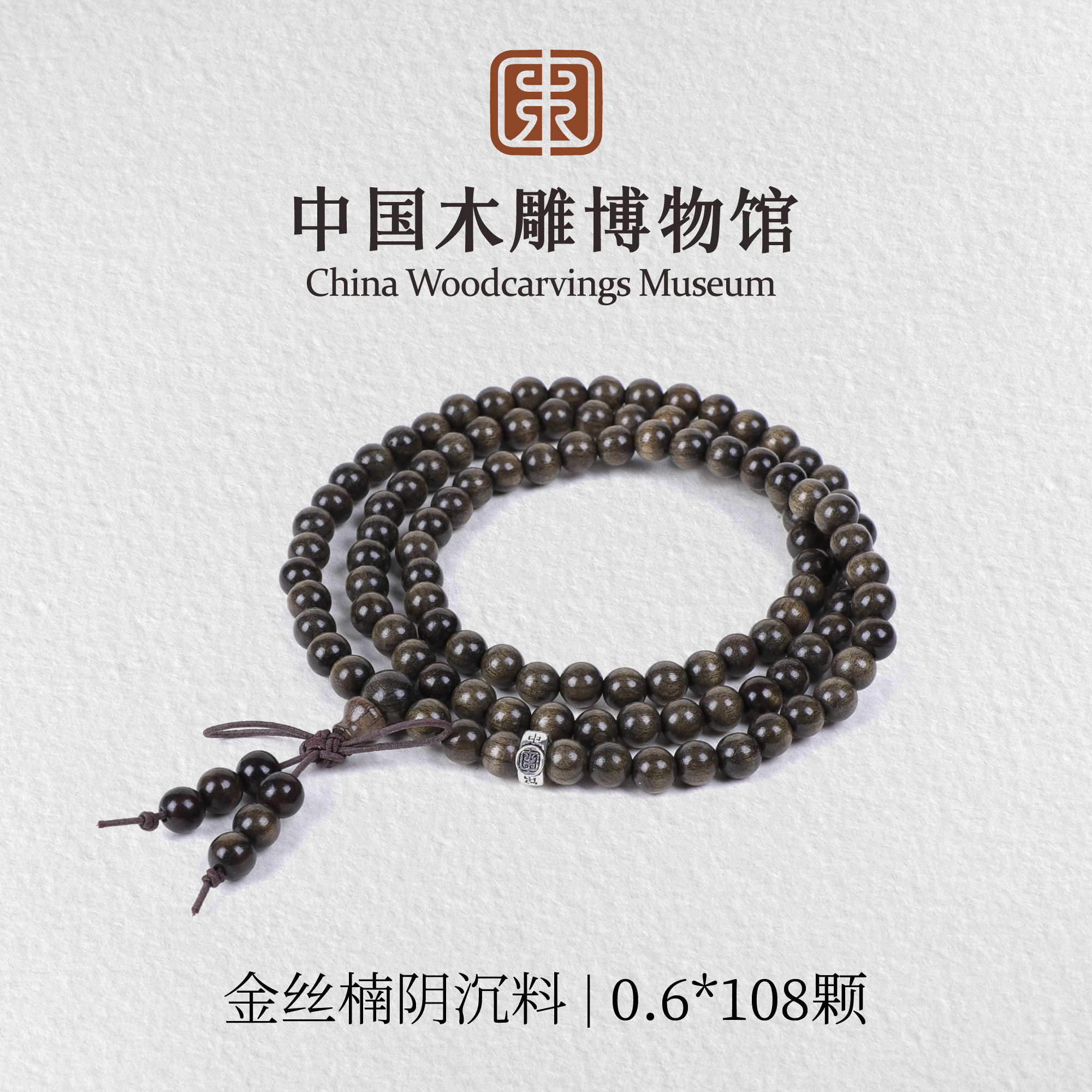 金丝楠【中国木雕博物馆】阴沉料0.6*108颗多圈长圈手串男女同款