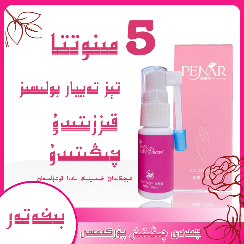 PENAR【جىددى چىڭىتىش پۈركىمە】免洗紧致喷雾清瓶装女性专业抑菌