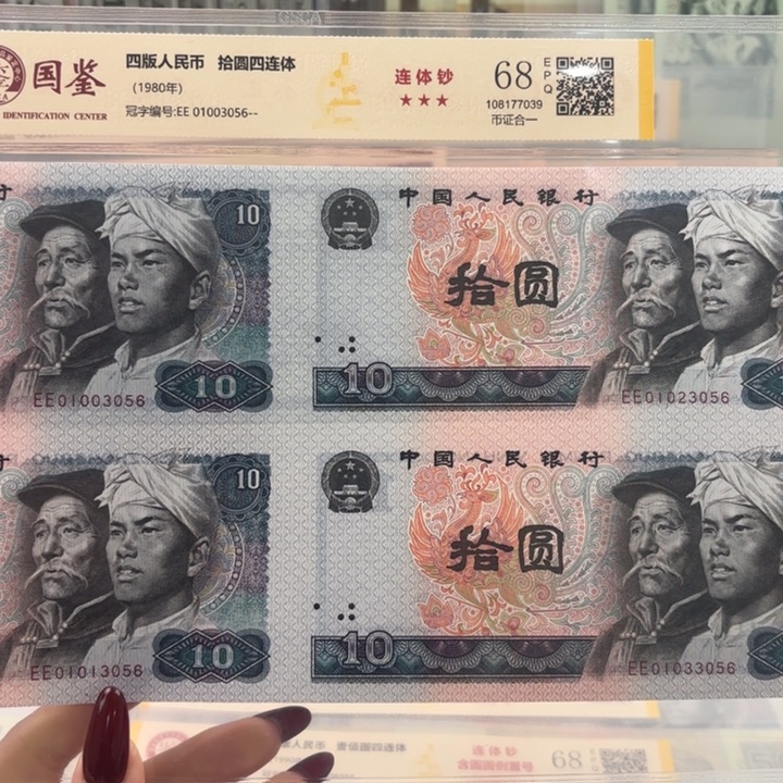 纸10元四连体无四七尾3056