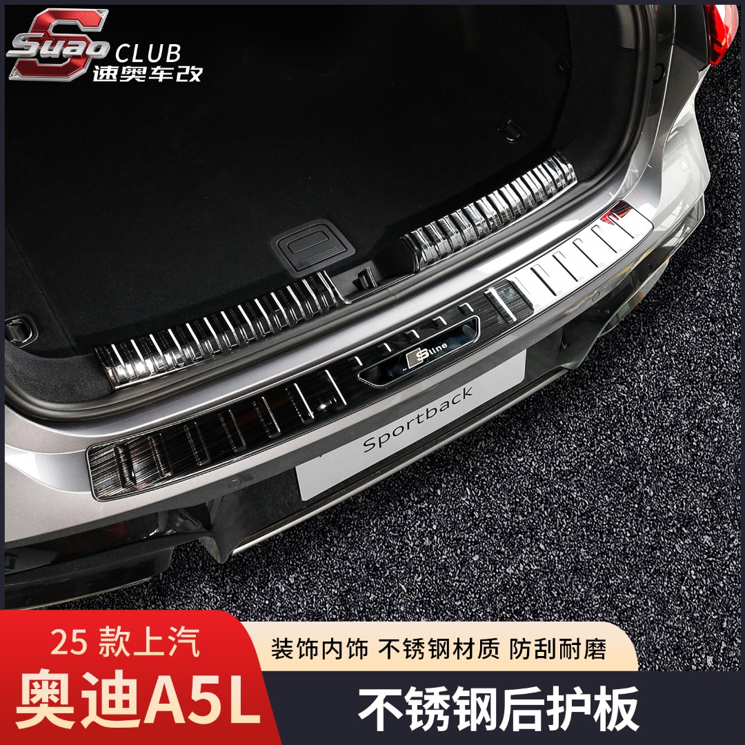 26款奥迪A5L不锈钢后护板门槛防护无损安装内饰保护防刮上汽一汽
