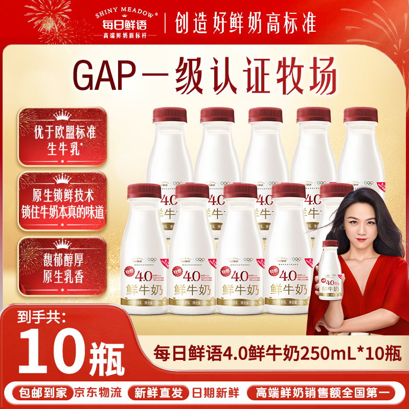 【4.0克蛋白质】每日鲜语4.0低温鲜牛奶250mL*10瓶包邮到家小瓶装