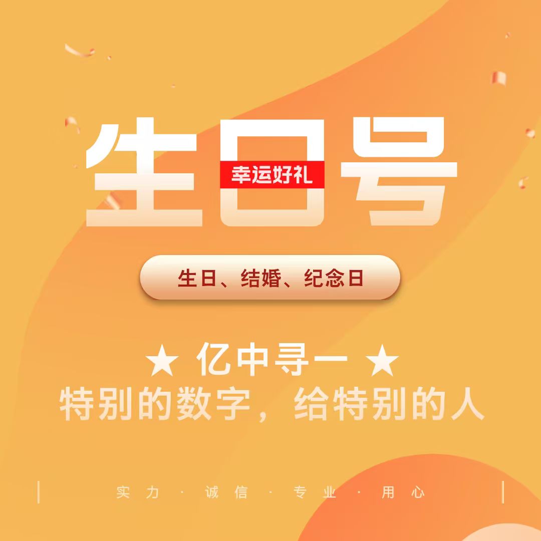  【链接4】纪念日、幸运日号码，生日钞钱币提前咨询客服