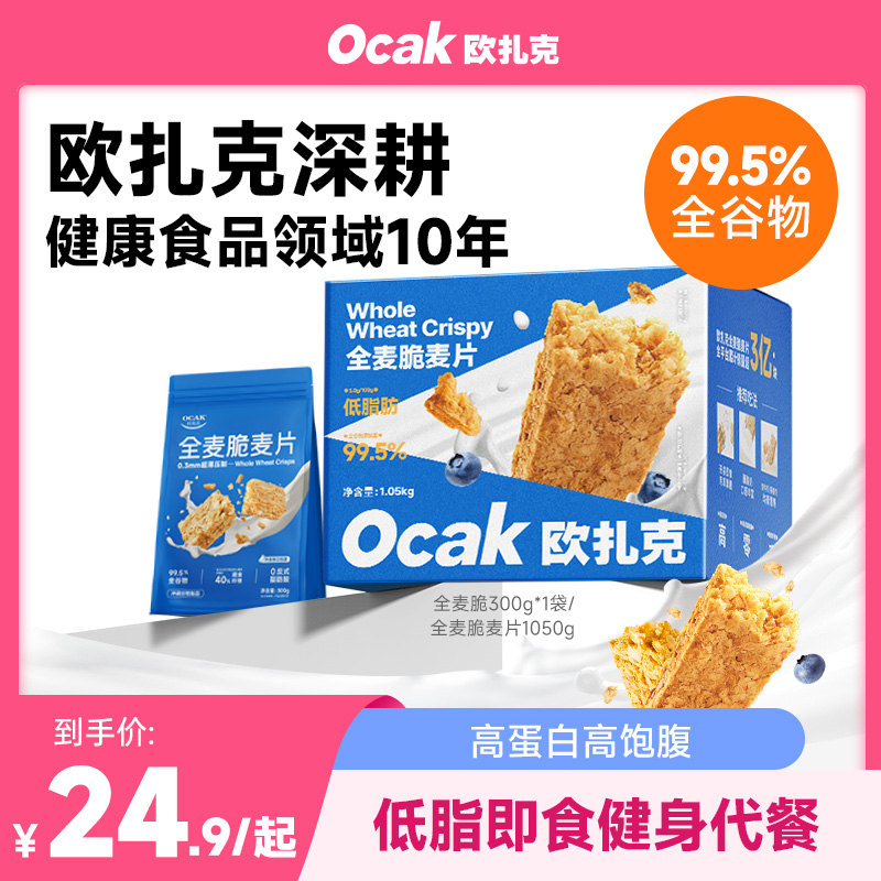 【欧扎克】全麦脆麦片300g/1.05kg健康代餐酥脆即食燕麦片yys