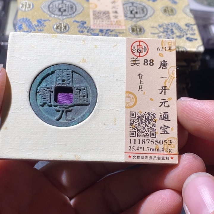 铜公博评级古钱币一枚 周浩