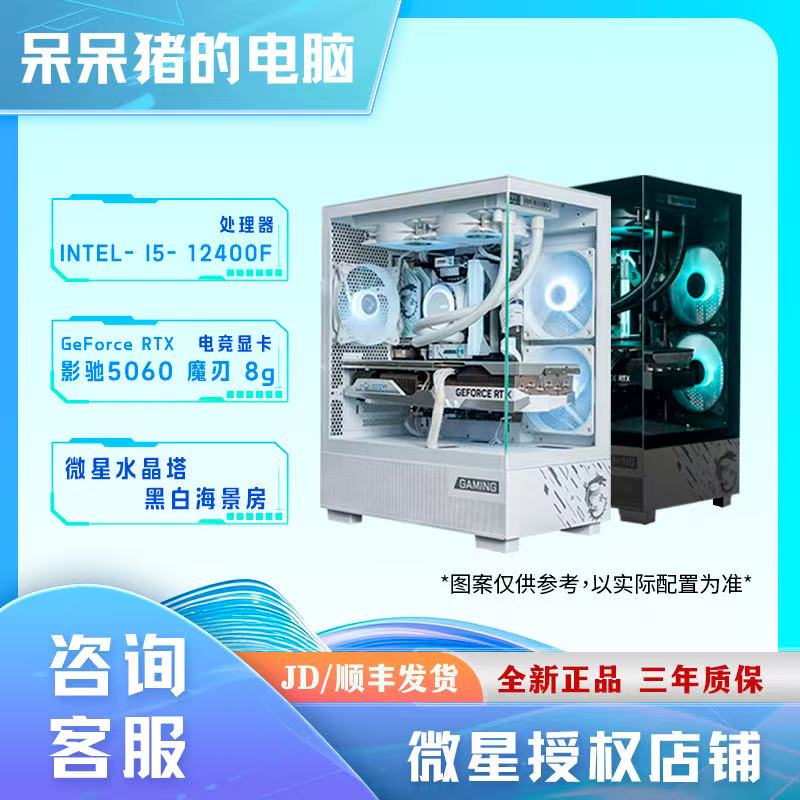 微星水晶塔 黑白海景房 i5-12400F搭配RTX5060