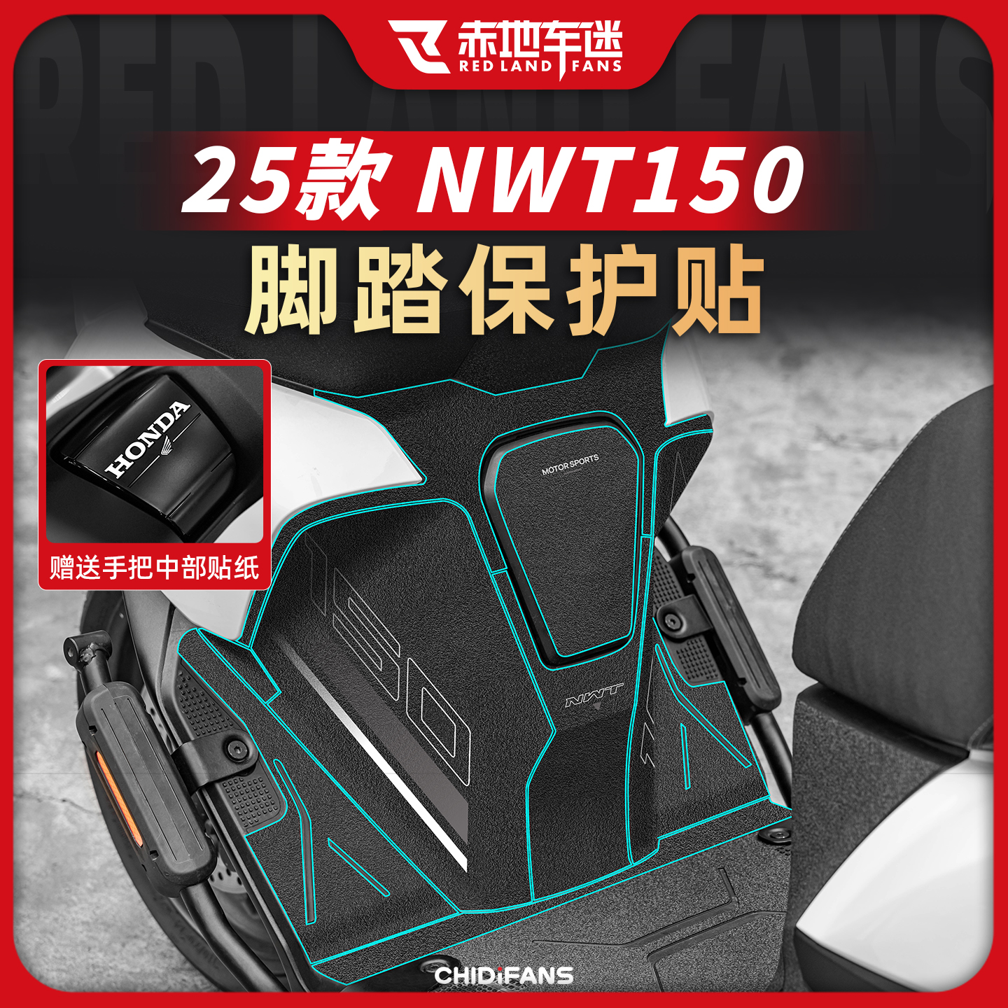适用于25款五羊本田NWT150防磨脚踏贴纸装甲贴油箱贴防水改装配件