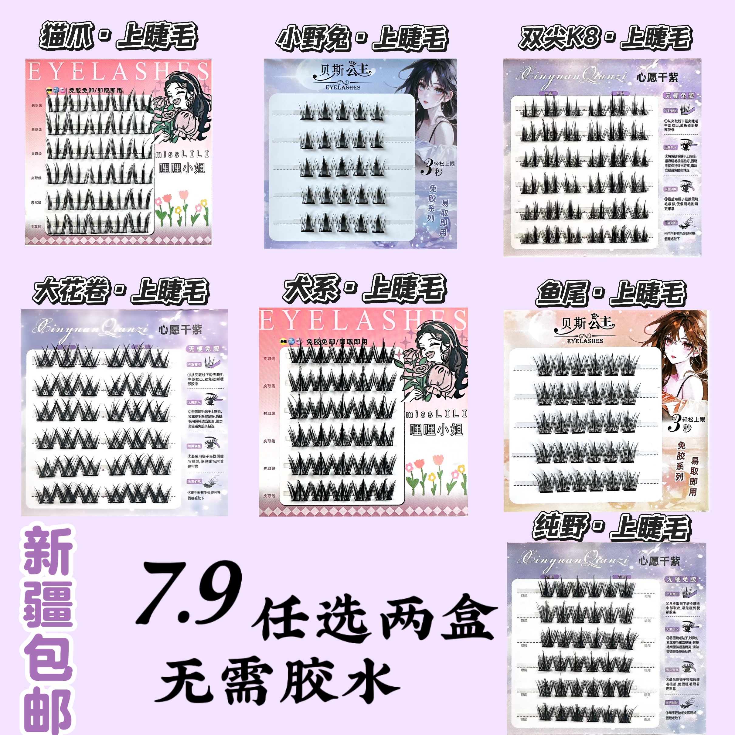 【新疆包邮】免胶免卸假睫毛款式多新手自然浓密卷翘真韩系套组