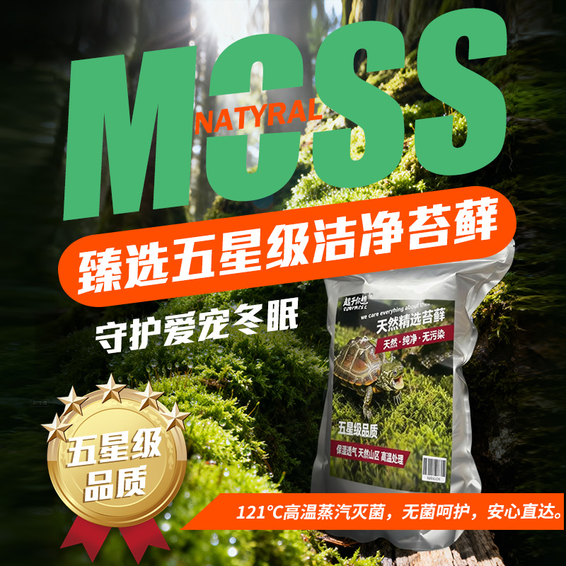 苔藓五星品质纯天然无污染高温处理保暖透气爬宠蛙类冬眠运输