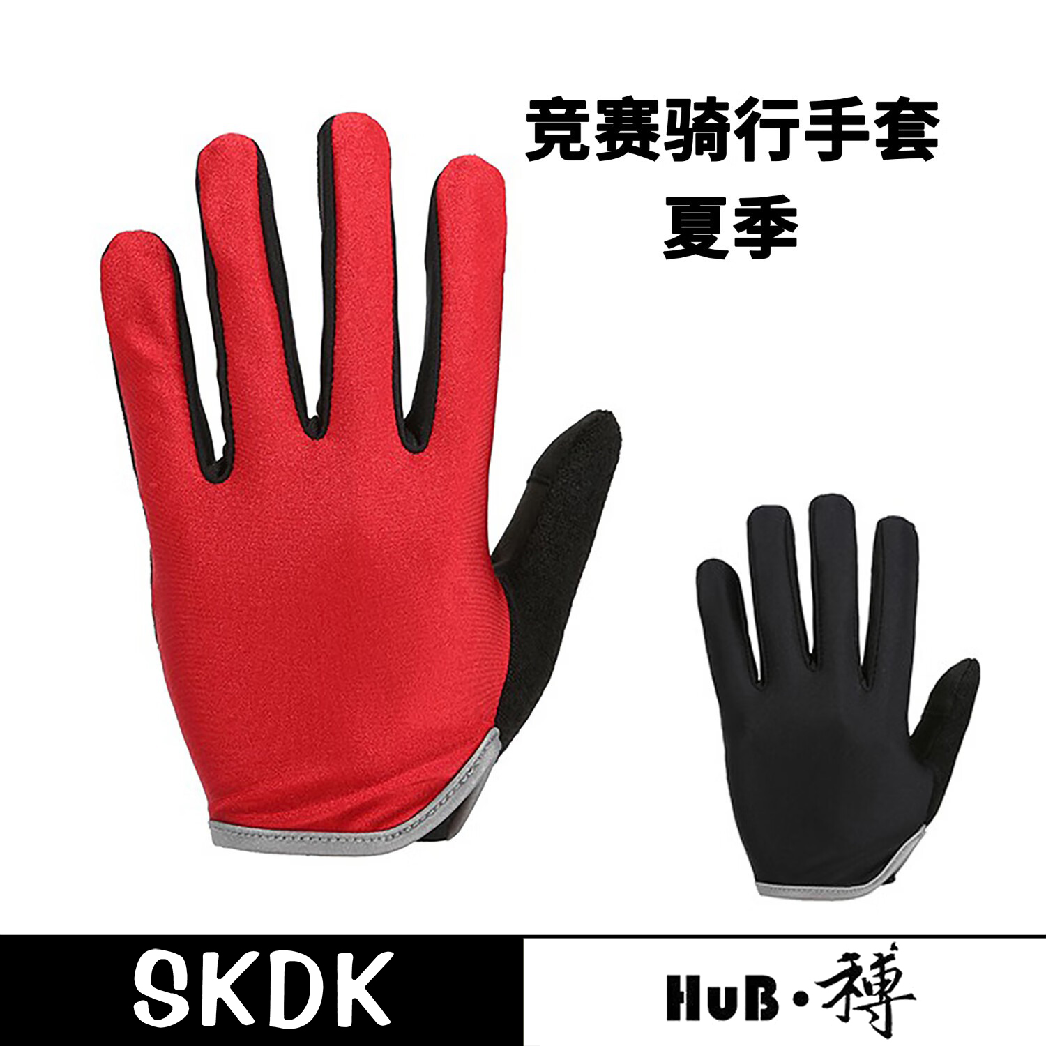 HuB和博夏季半指长指防晒骑行自行车手套反光缓震舒适极简男 