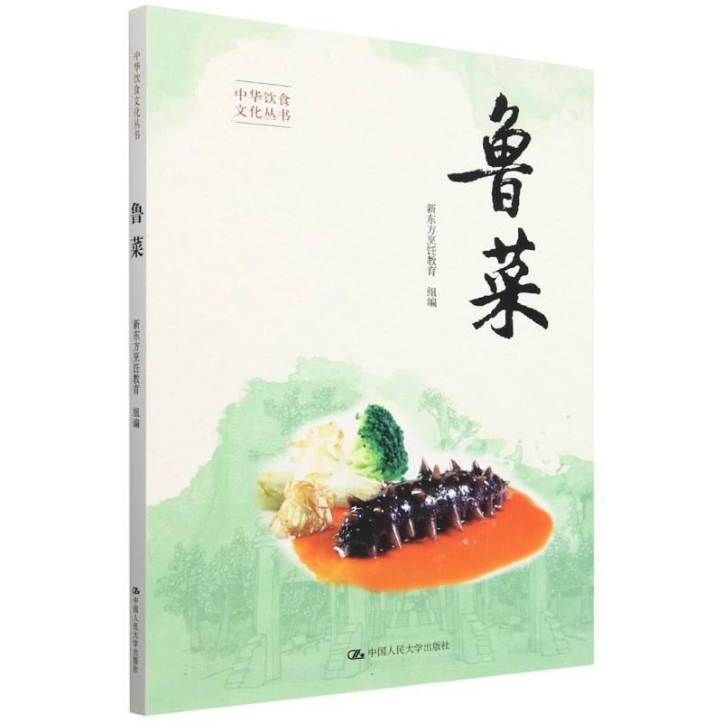 鲁菜(中华饮食文化丛书)