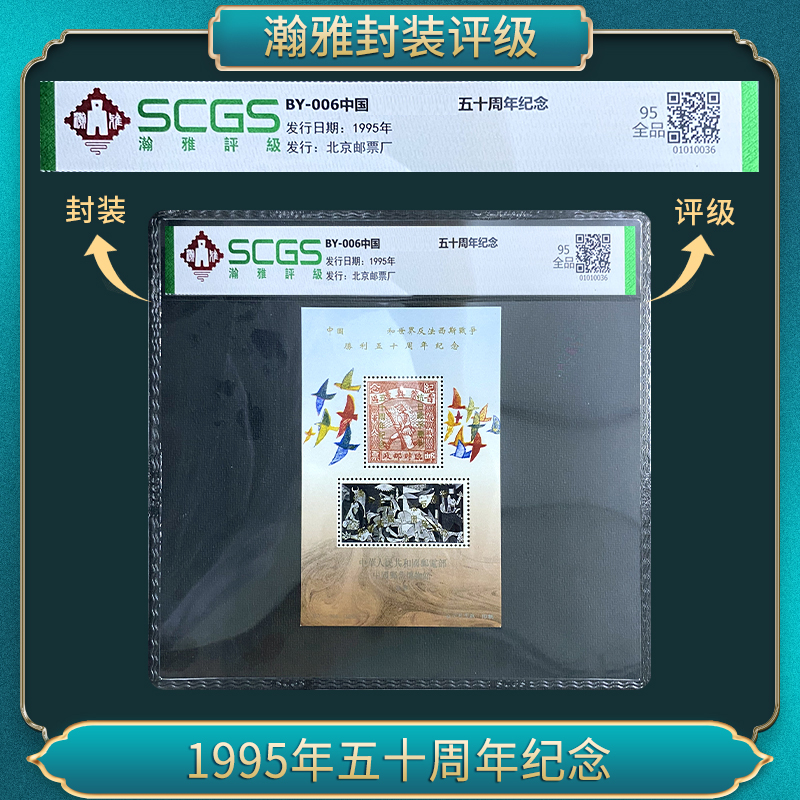1995年五十周年纪念邮票 瀚雅评级 全品95