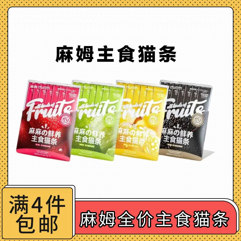 【全场满4件包邮】麻姆全价主食猫条