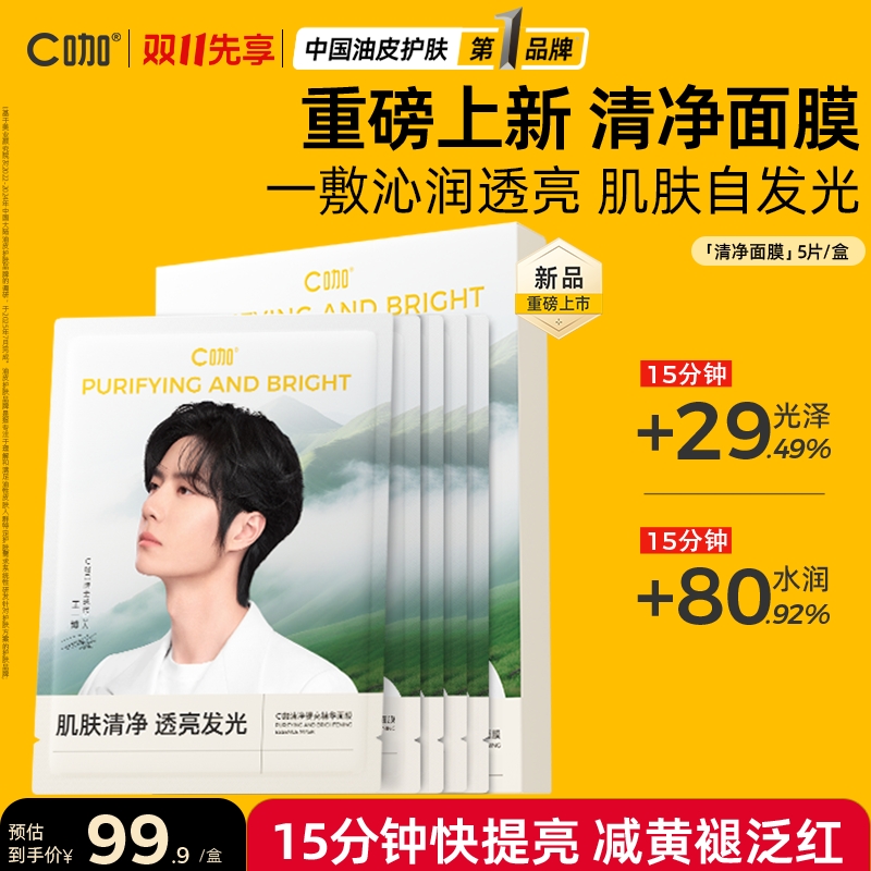 【重磅新品】C咖净提亮精华面膜透亮光润细腻细肤紧致补水焕亮舒缓