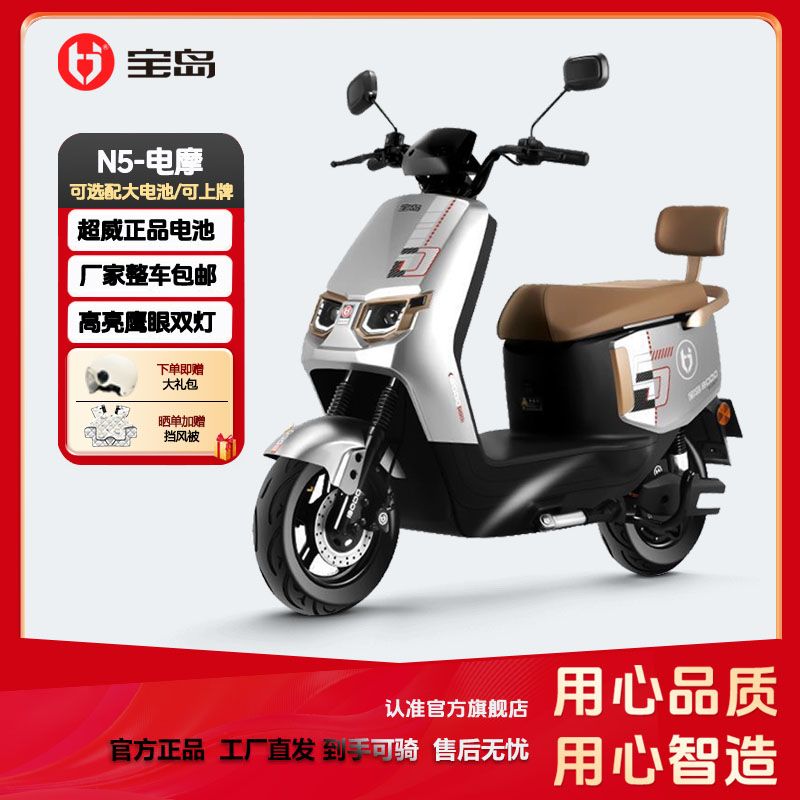 宝岛正品【N5】时尚个性电动车新款爬坡长续航高速电瓶车整车电摩