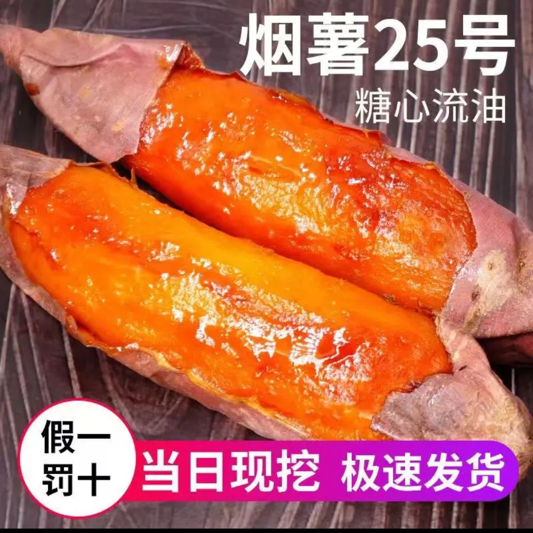现挖正宗烟薯25号糖心烤地瓜稀软瓤红薯糖心流油皮薄香甜