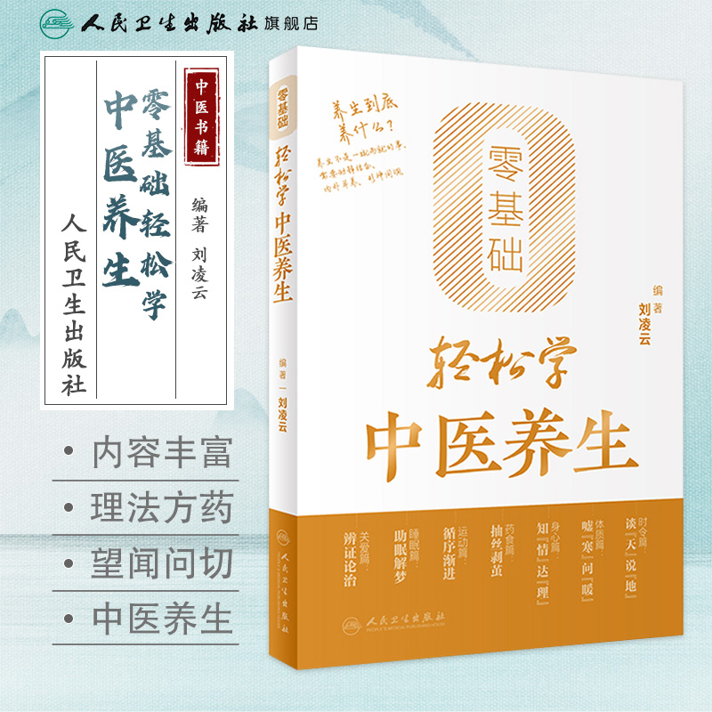 人卫零基础轻松学中医养生中医书家庭日常养生中医入门基础书籍