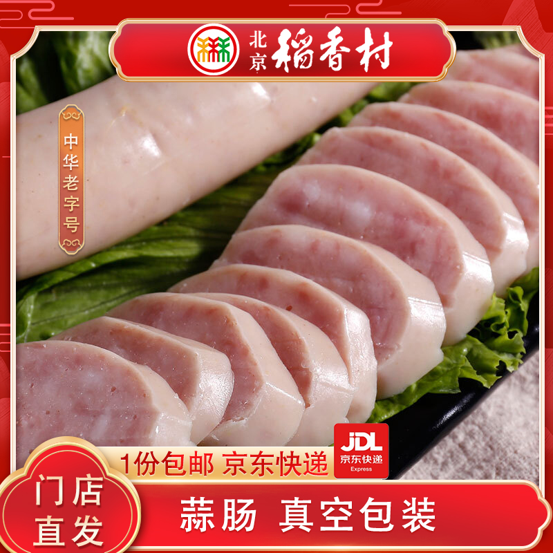 三禾北京稻香村蒜肠300g老北京风味下酒菜熟食老字号观赛搭子