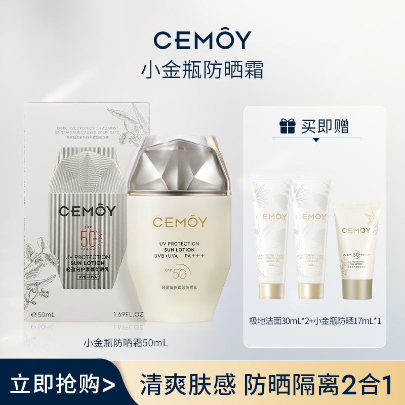 【官方好礼】CEMOY澳诗茉轻盈倍护小金瓶素颜防晒霜50ml SPF50+