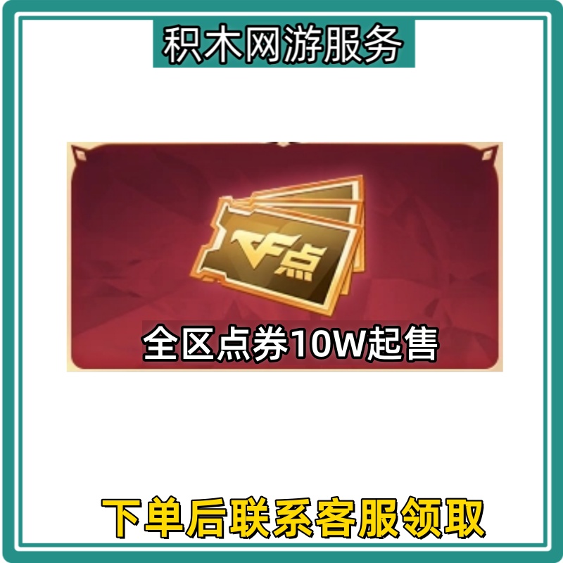 CF活动穿越火线全区点券CF点
