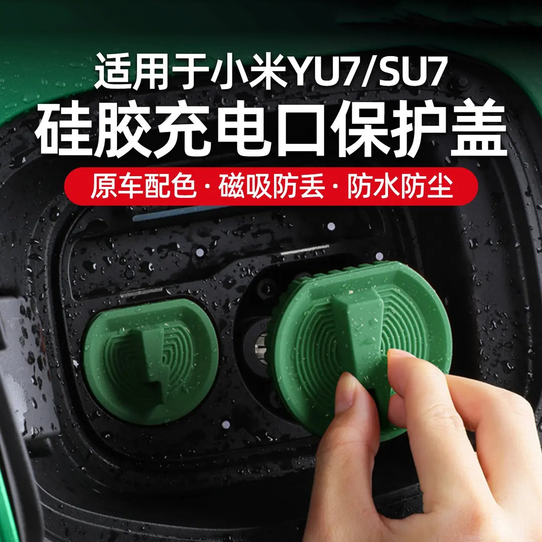 适用于小米YU7/SU7/Ultra新能源汽车充电口保护盖磁吸防丢硅胶
