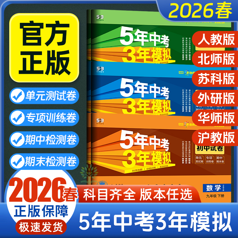 25秋-26春5年中考3年模拟试卷七八九年级53天天练人教版2025试卷 
