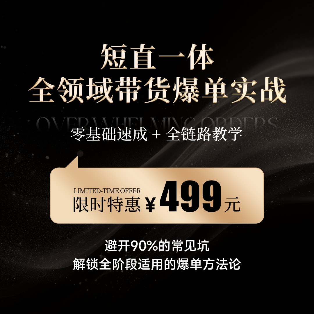 【短直带货】一人带货全流程教学（53节课 留意客服信息）（淇然专属）