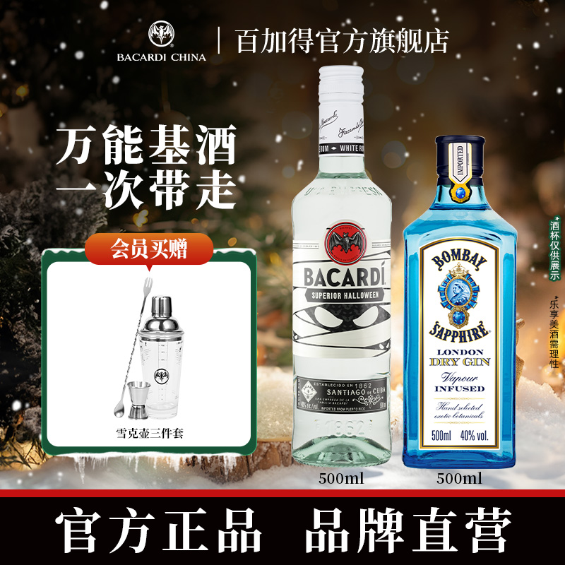 【百搭小成本调酒】百加得白朗姆酒500mlBombay孟买蓝宝石金酒500ml